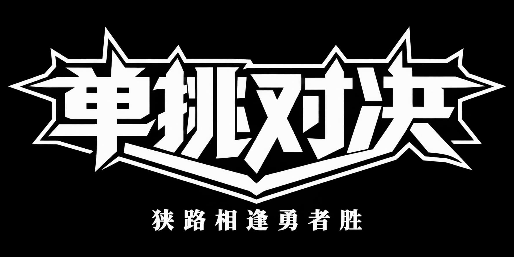 单挑对决