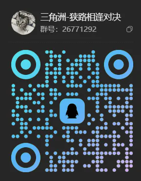 三角洲·狭路相逢对决 QQ群二维码，群号 26771292