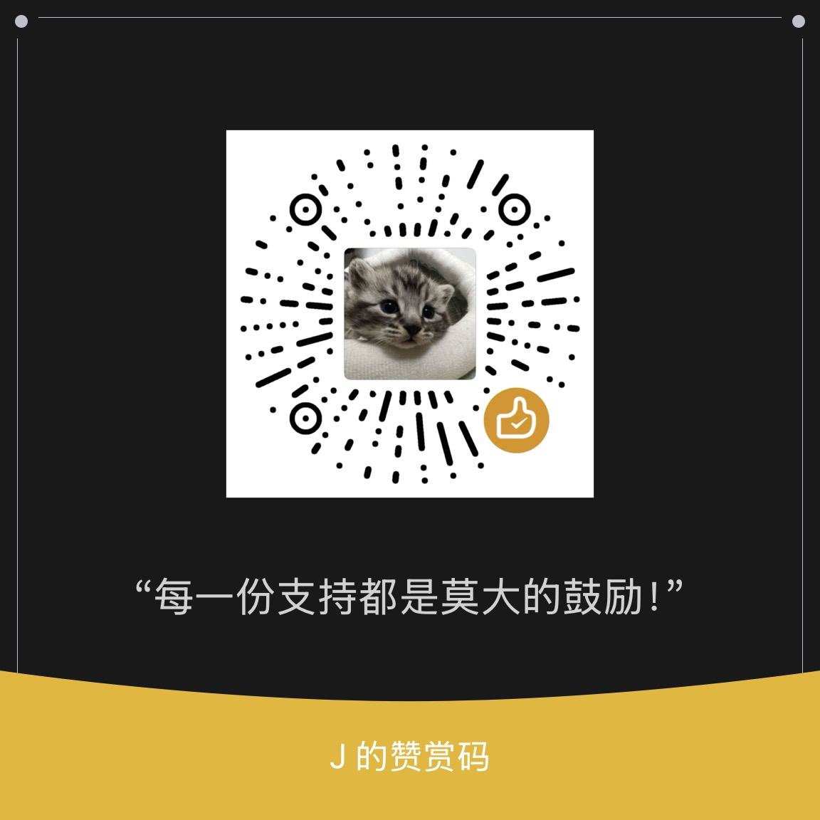 站长提供的微信赞赏码，点击可放大扫码